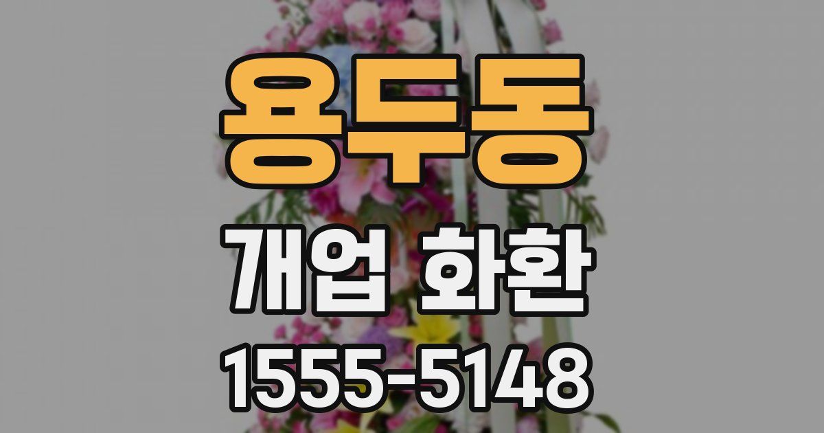 용두동 개업 화환
