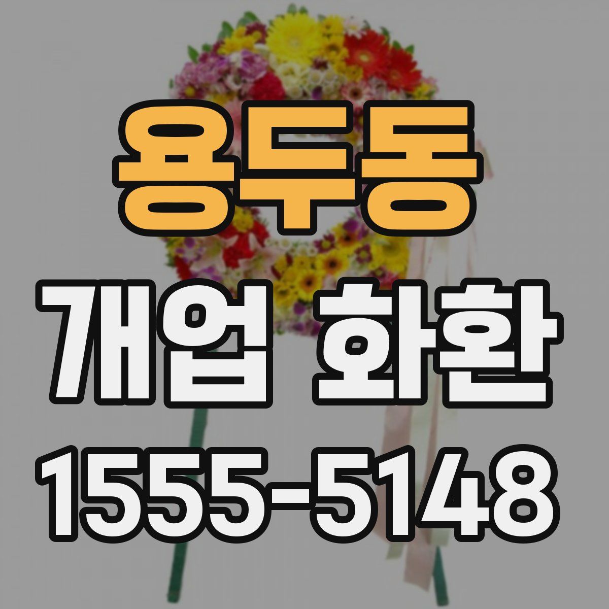 용두동 개업 화환
