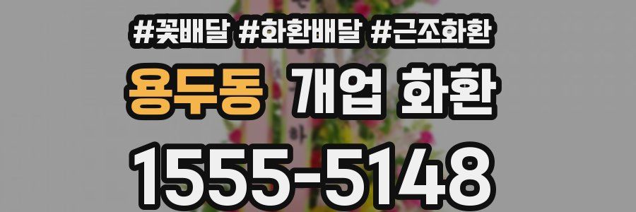 용두동 개업 화환