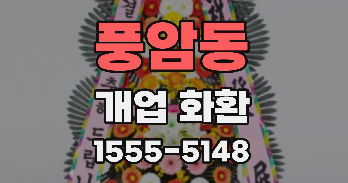 풍암동 개업 화환