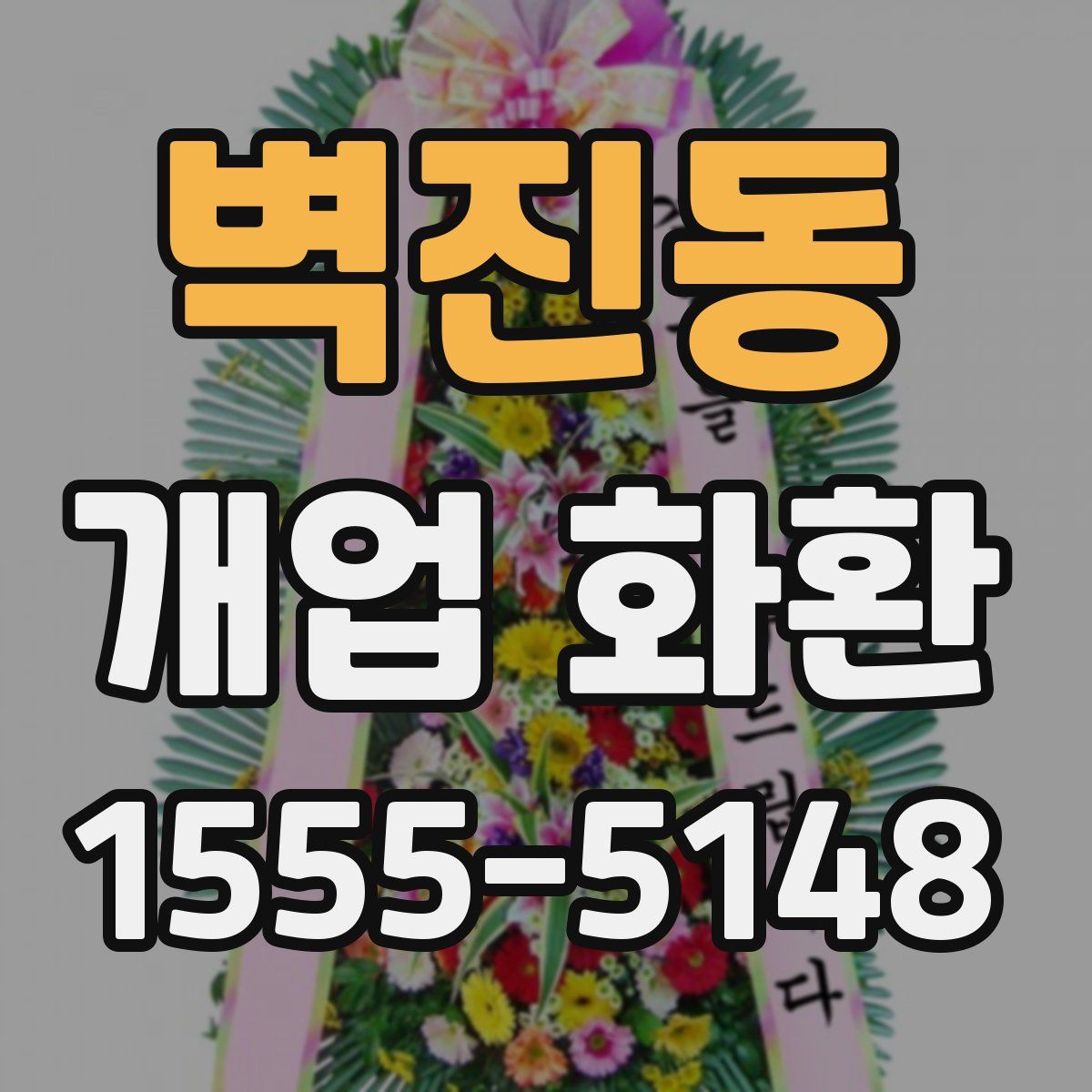 벽진동 개업 화환
