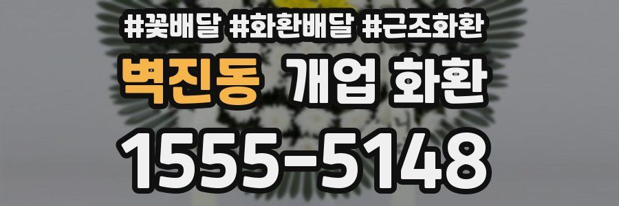 벽진동 개업 화환