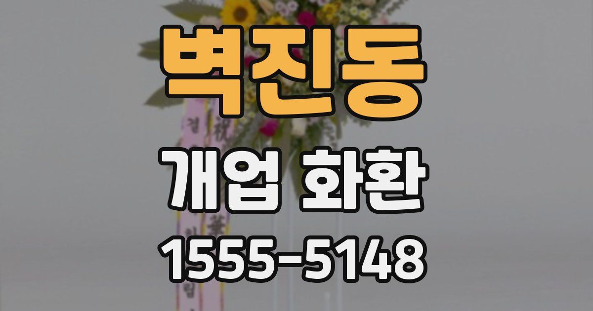 벽진동 개업 화환