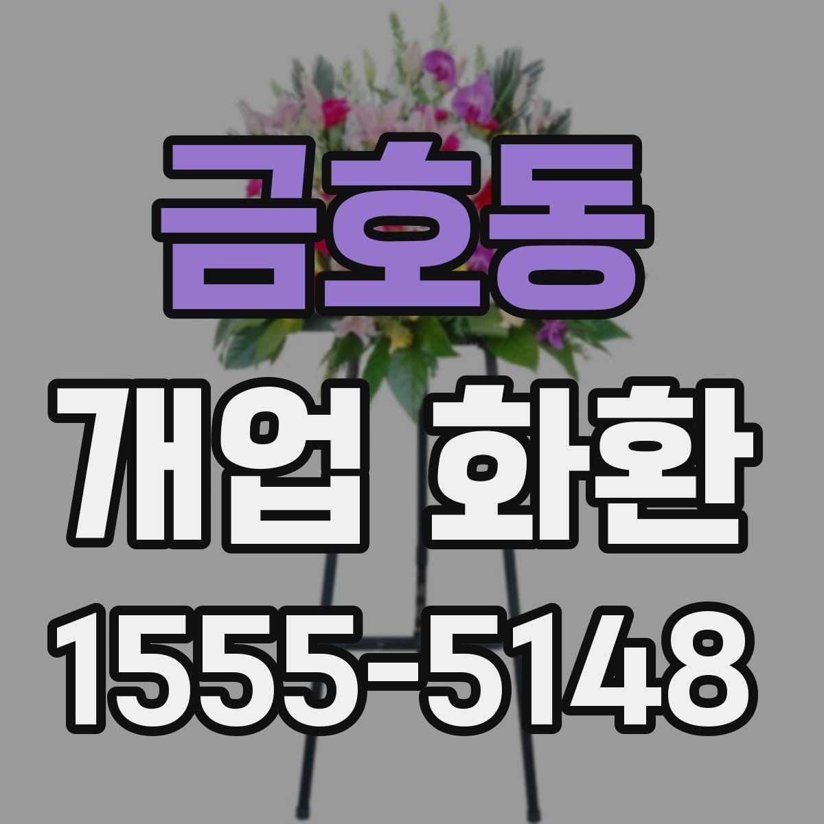 금호동 개업 화환