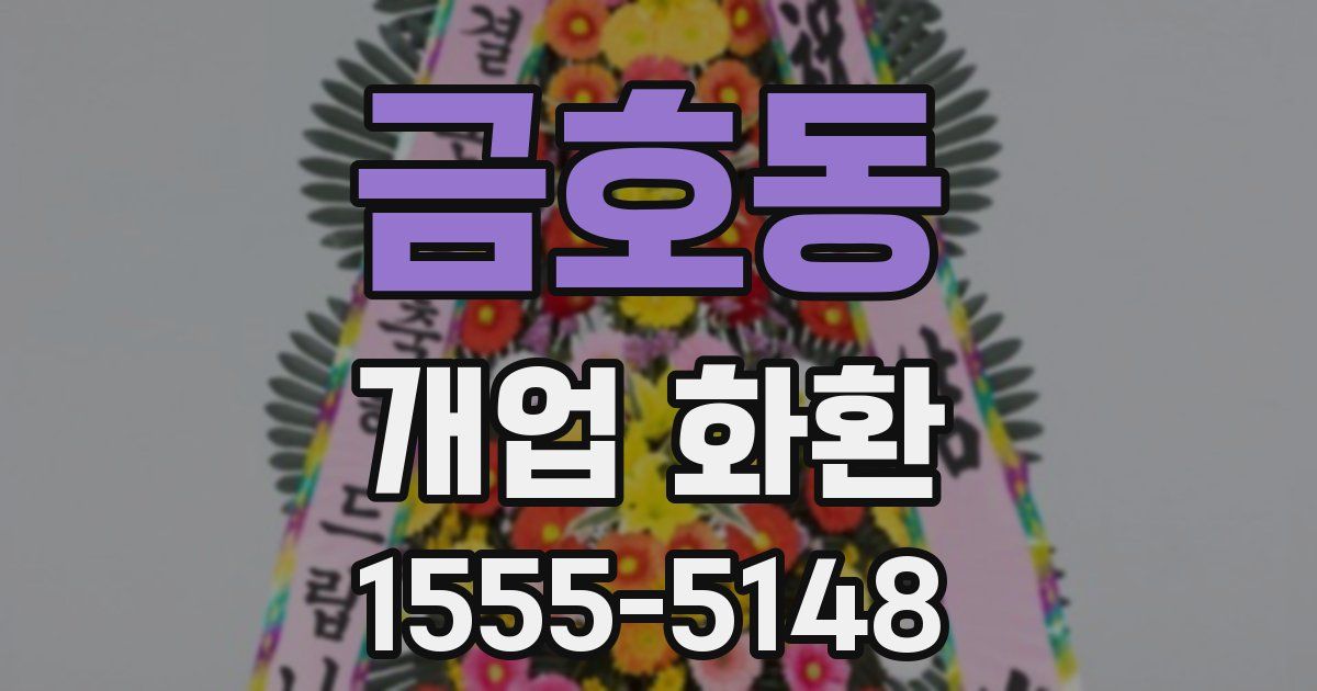 금호동 개업 화환
