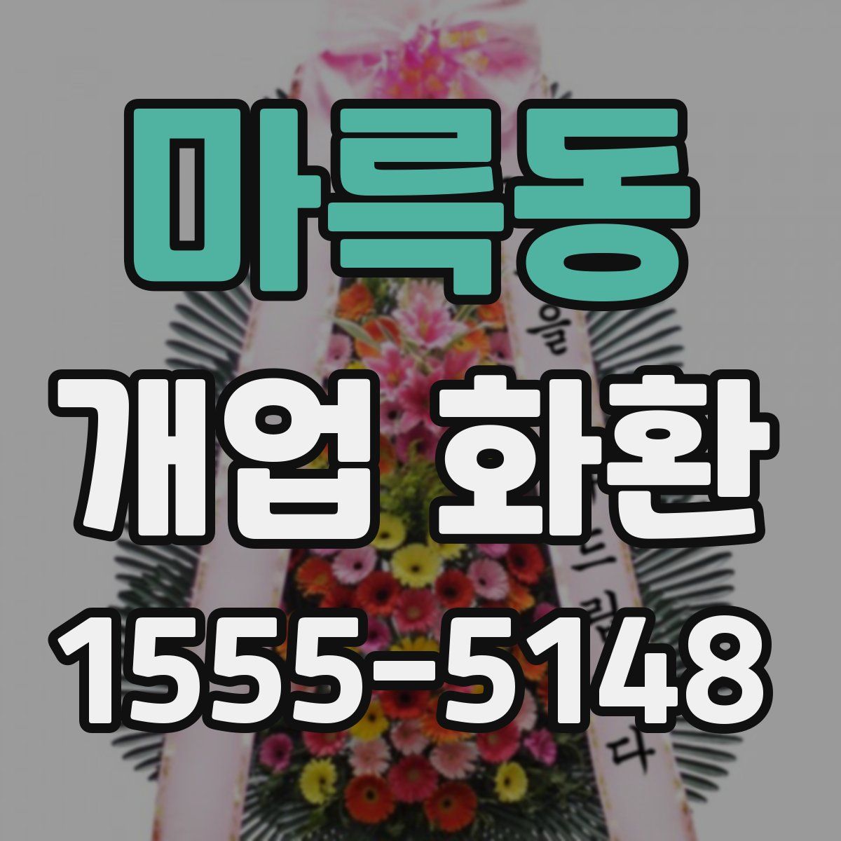 마륵동 개업 화환