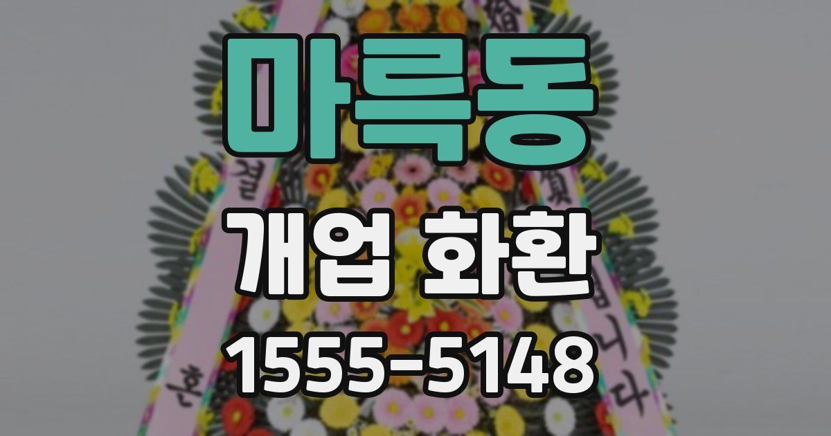 마륵동 개업 화환