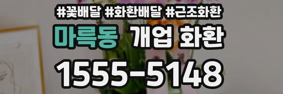 마륵동 개업 화환