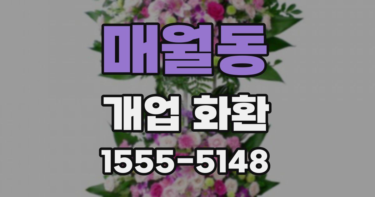 매월동 개업 화환