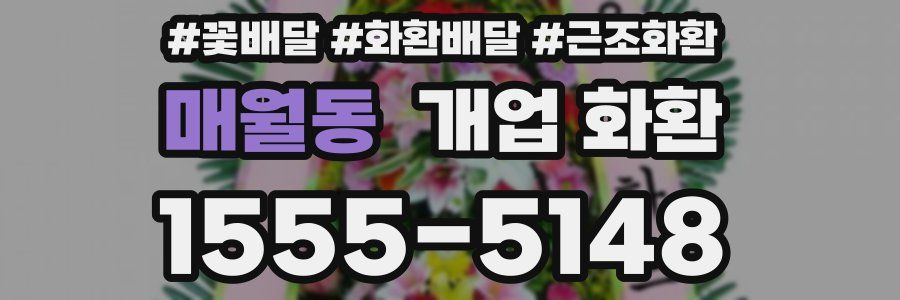 매월동 개업 화환