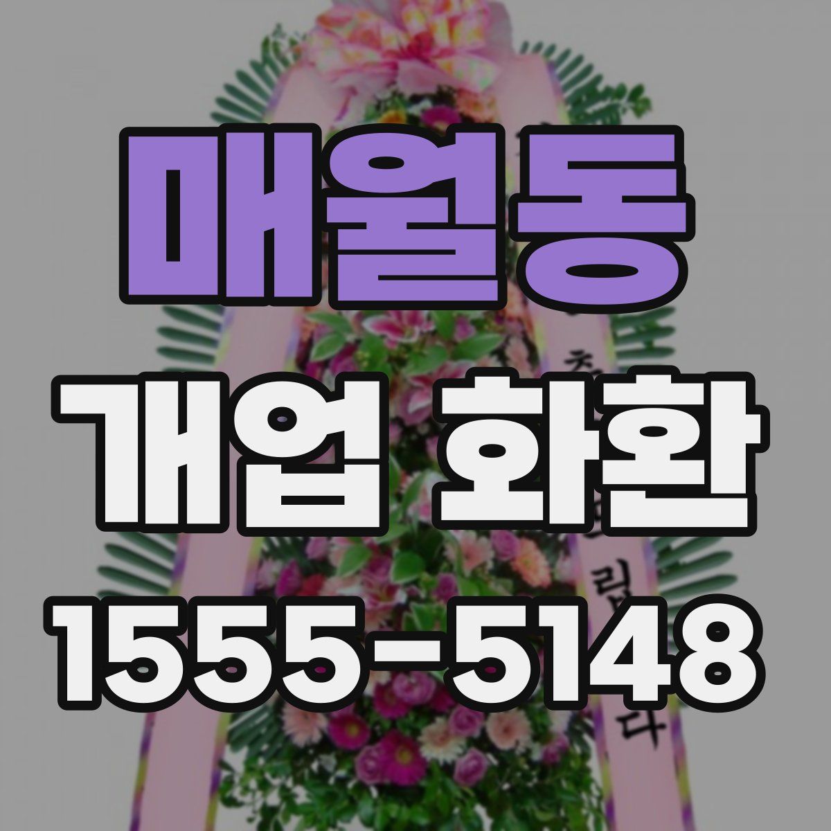 매월동 개업 화환