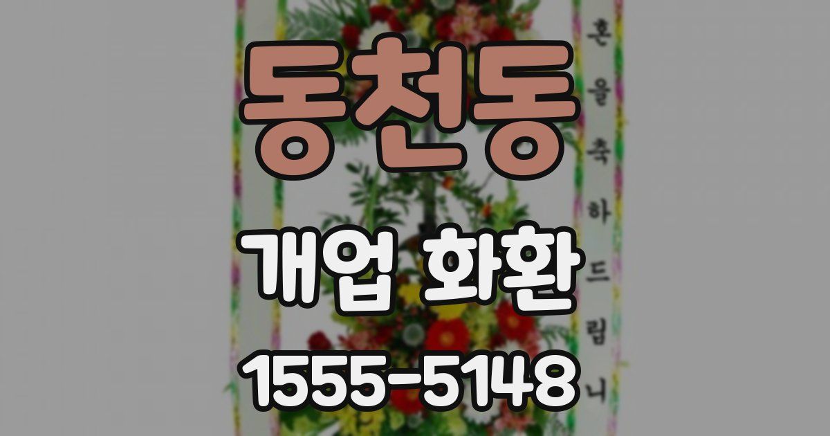 동천동 개업 화환