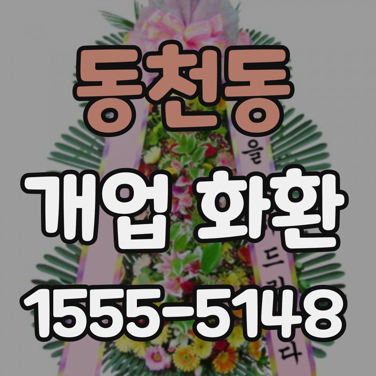 동천동 개업 화환