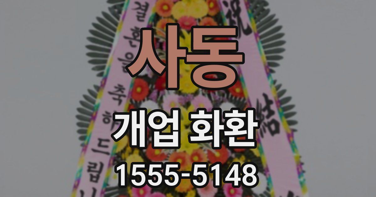 사동 개업 화환