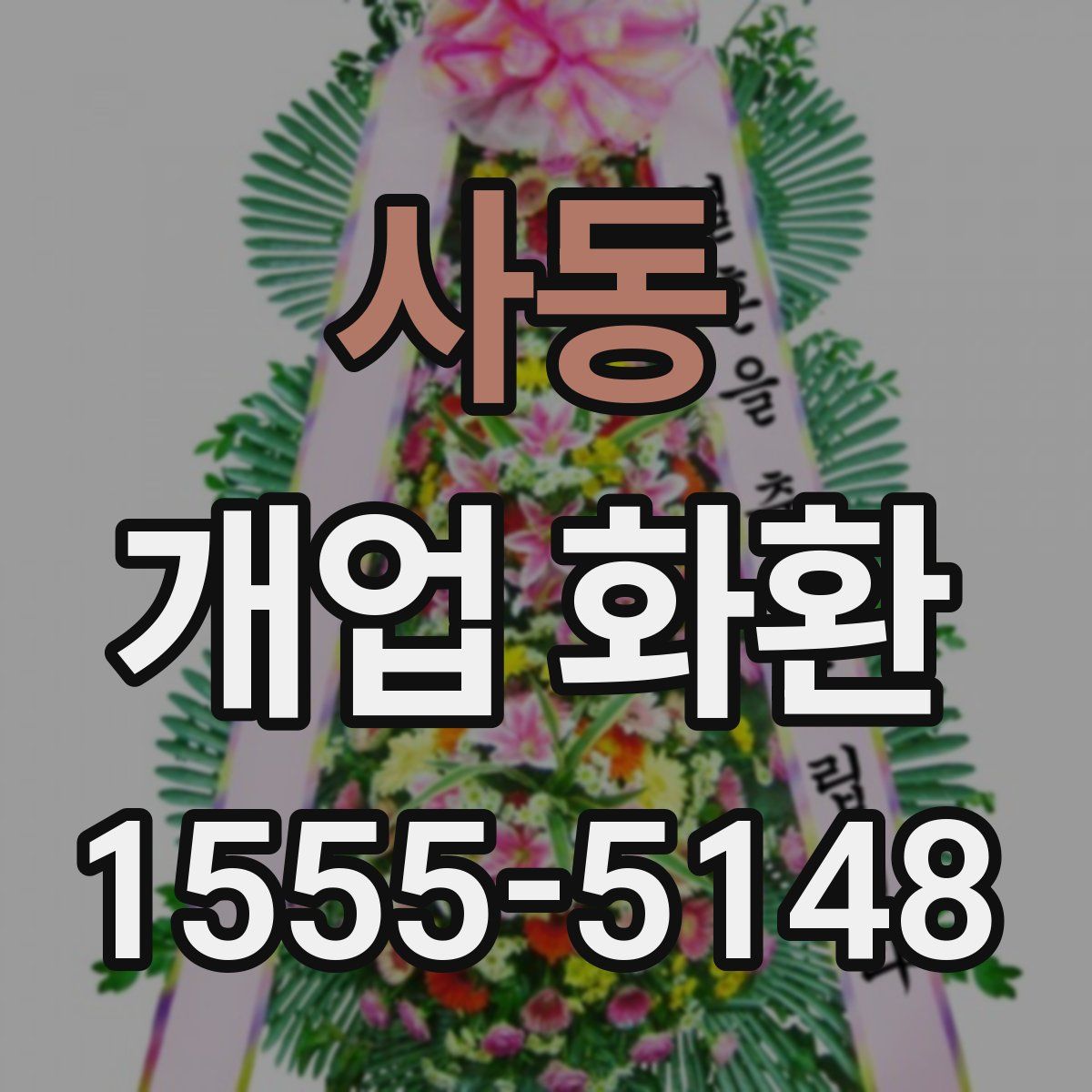 사동 개업 화환