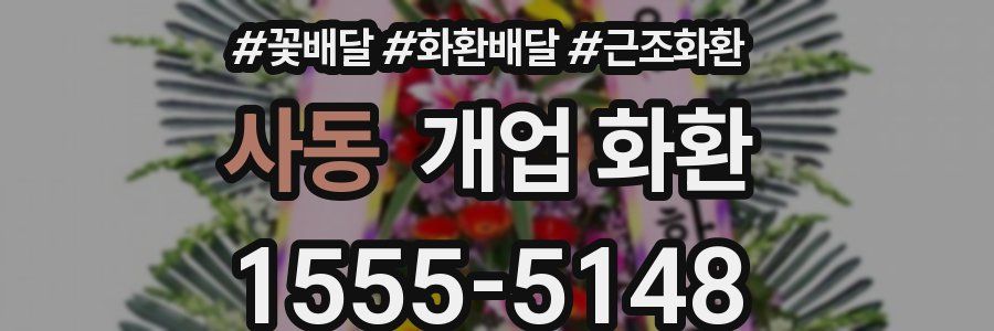 사동 개업 화환
