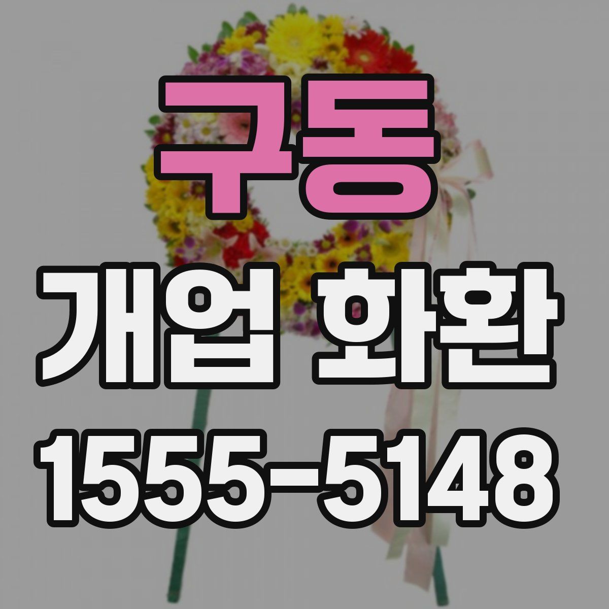 구동 개업 화환