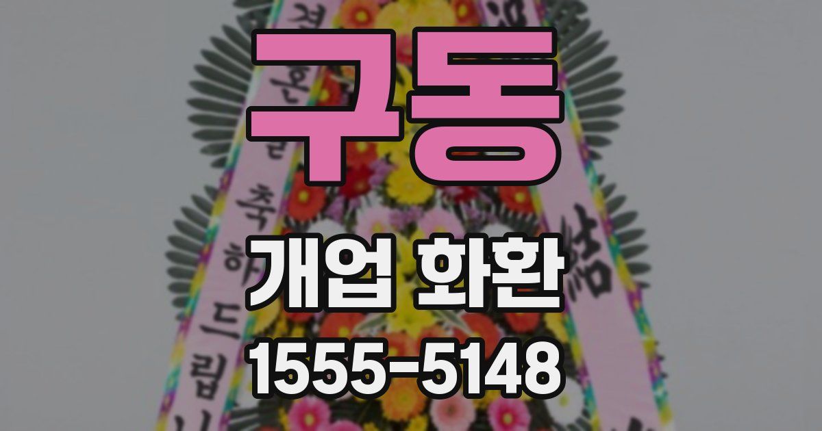 구동 개업 화환