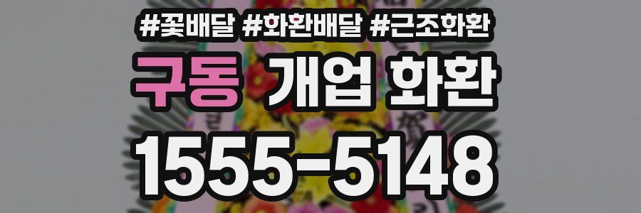 구동 개업 화환
