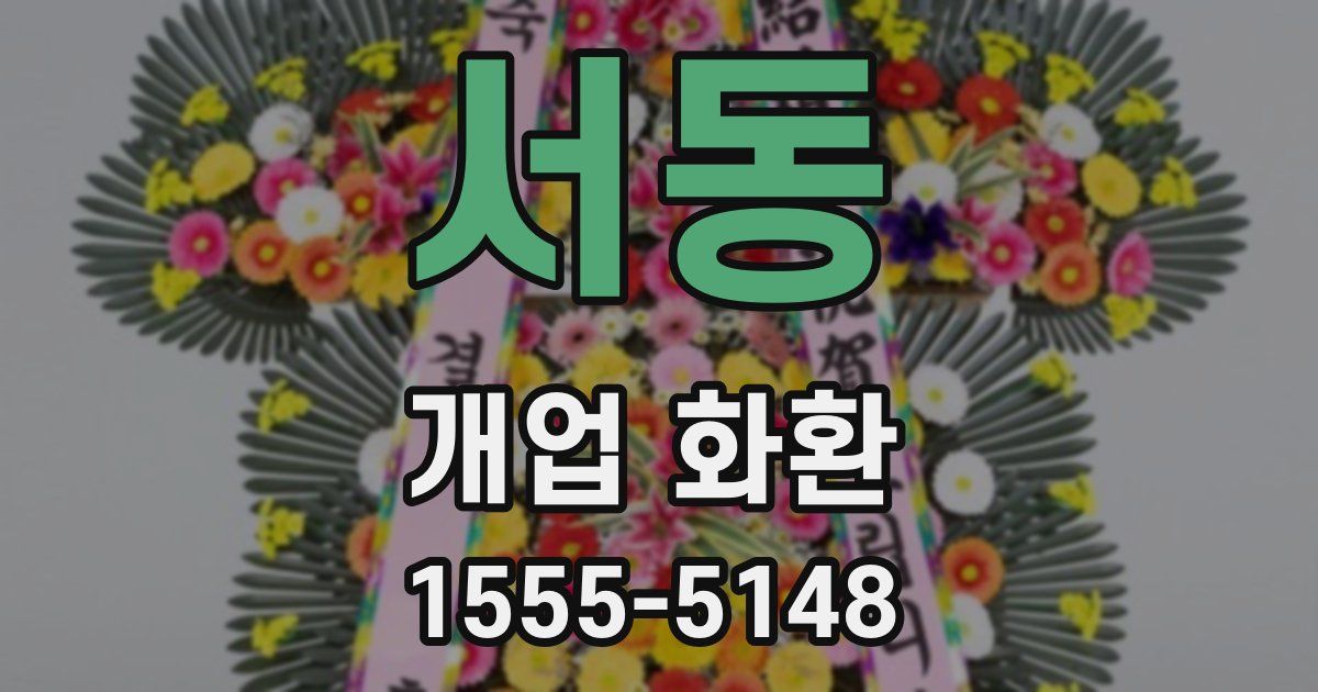 서동 개업 화환
