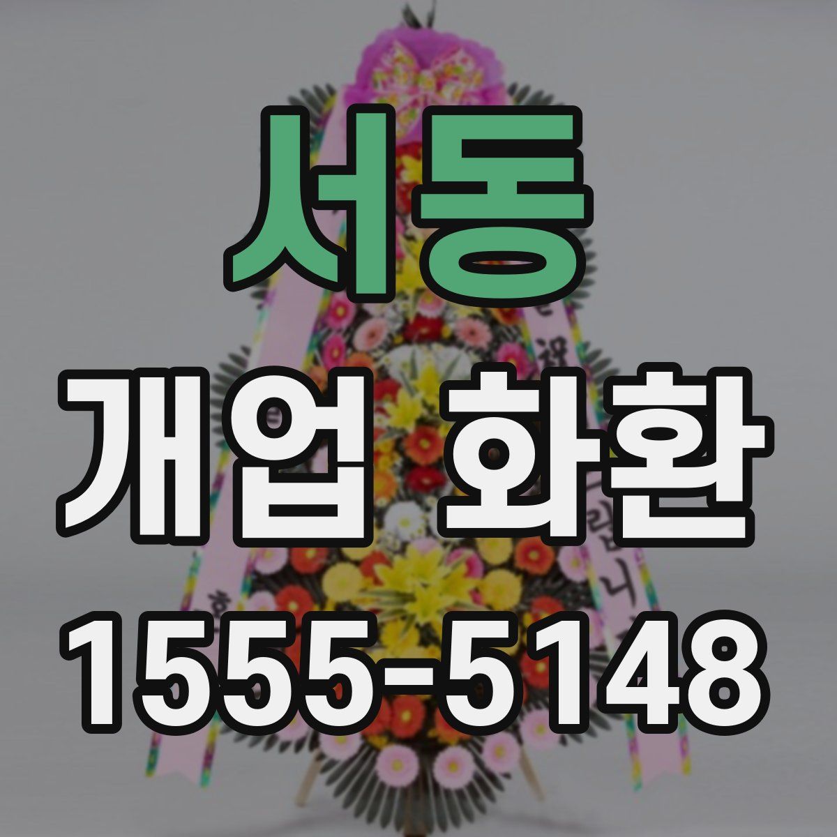 서동 개업 화환