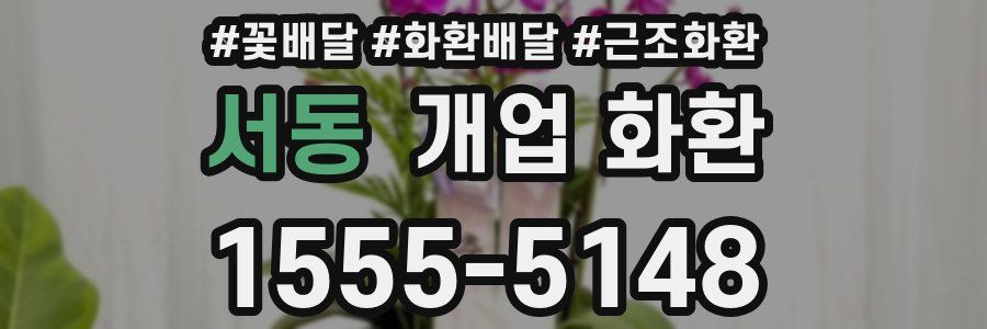 서동 개업 화환
