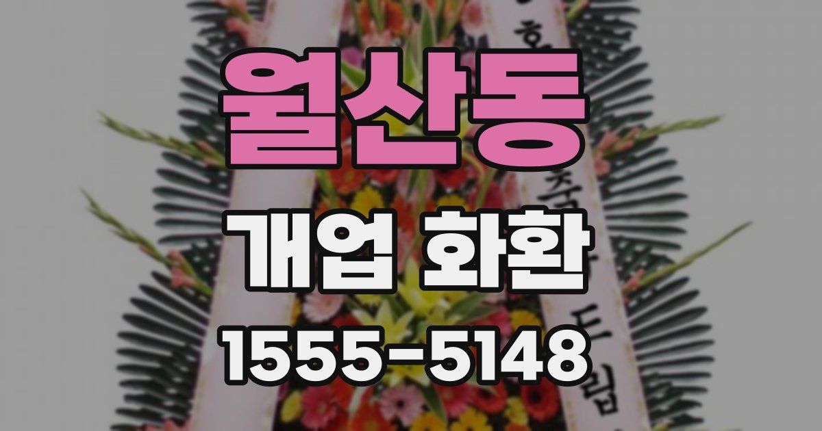 월산동 개업 화환