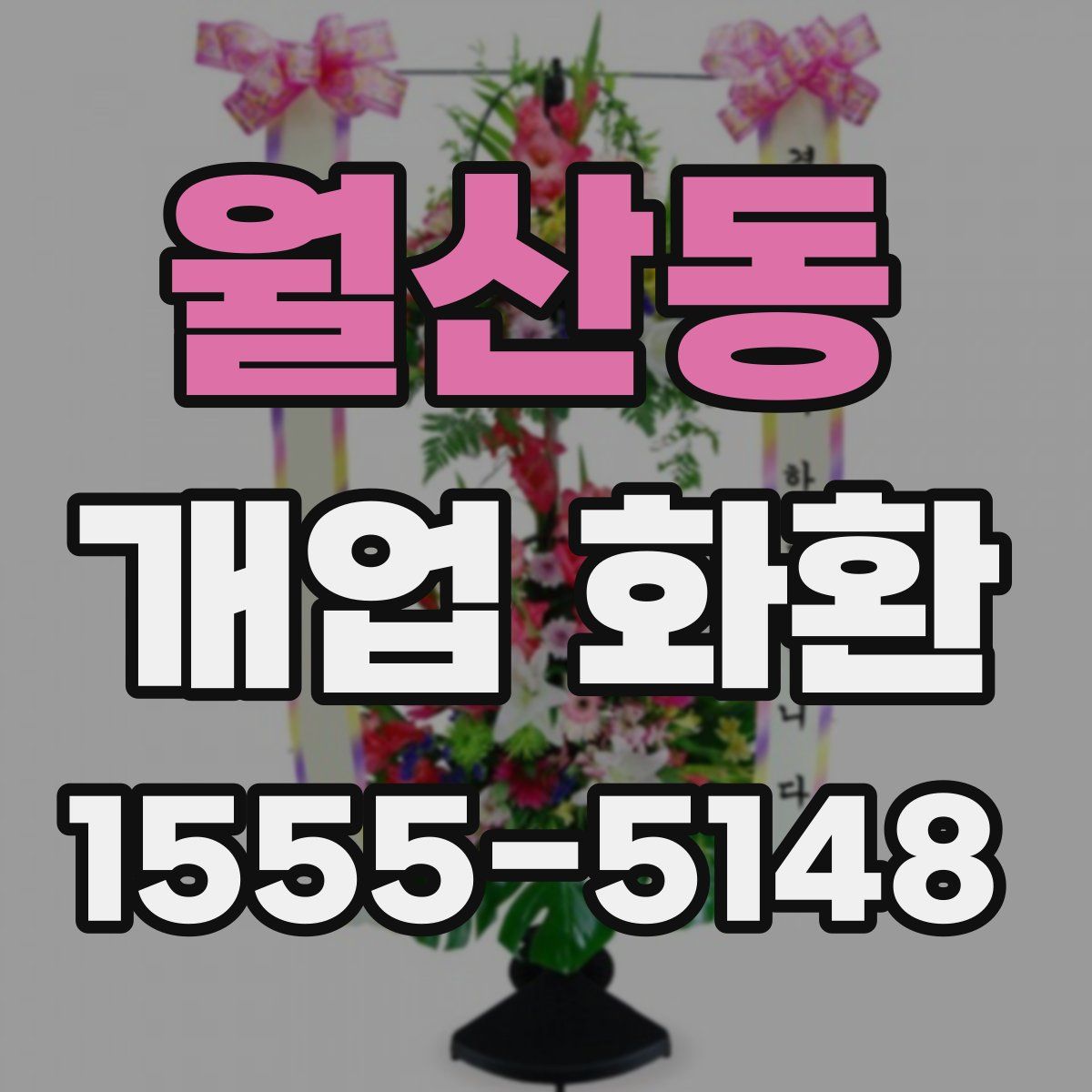 월산동 개업 화환