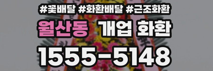 월산동 개업 화환