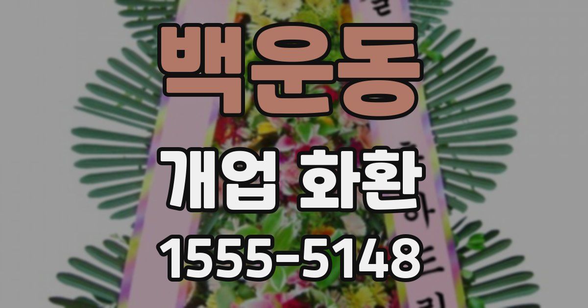 백운동 개업 화환