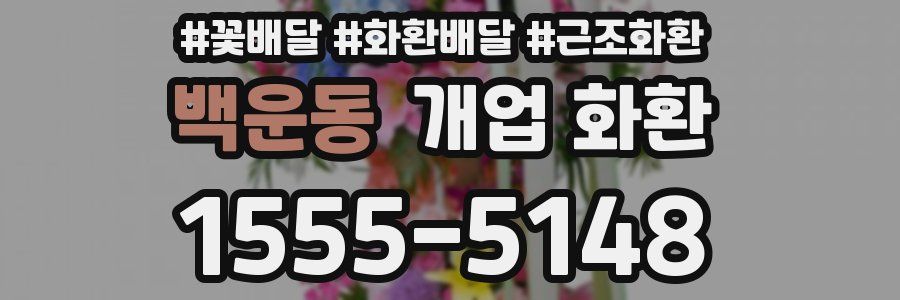 백운동 개업 화환