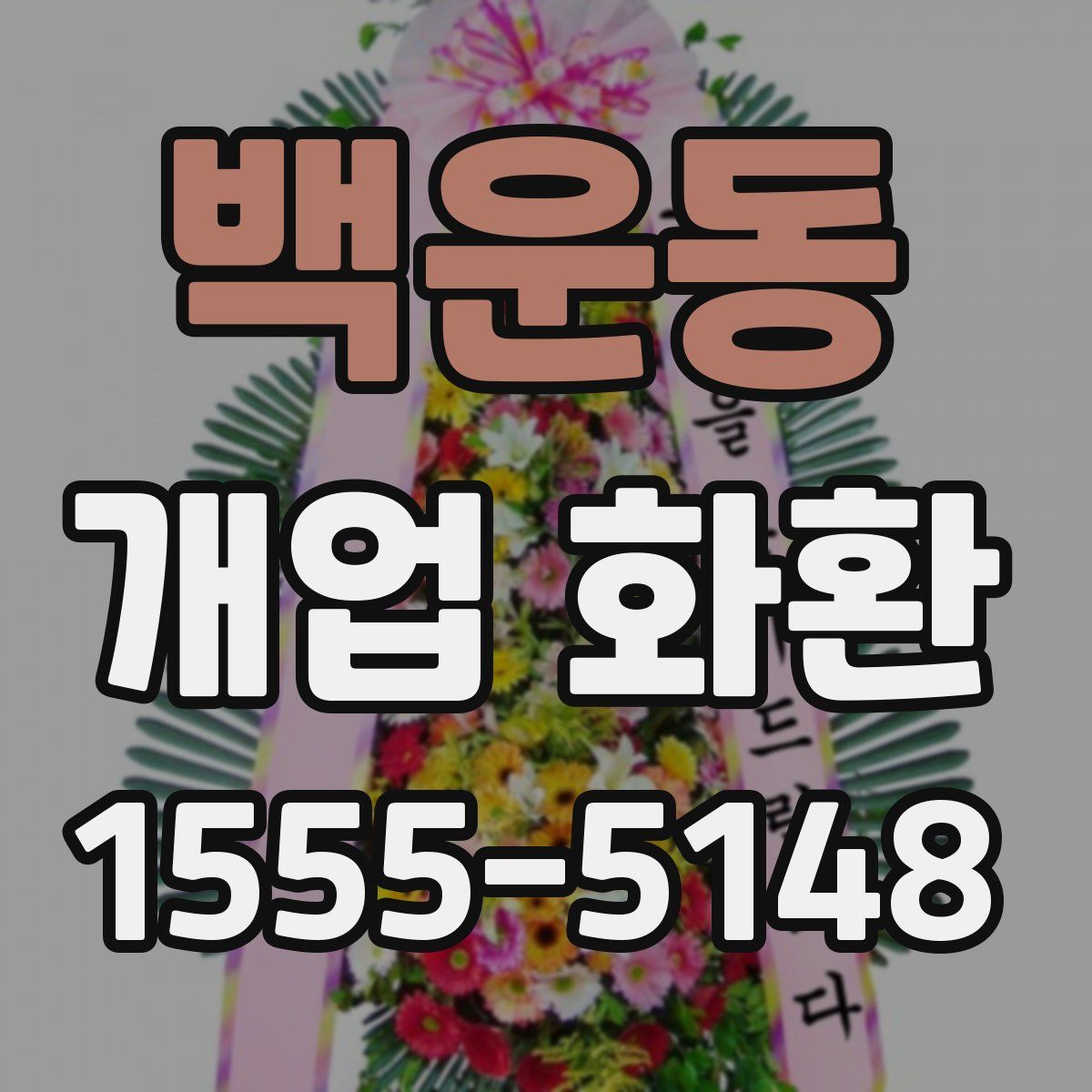 백운동 개업 화환