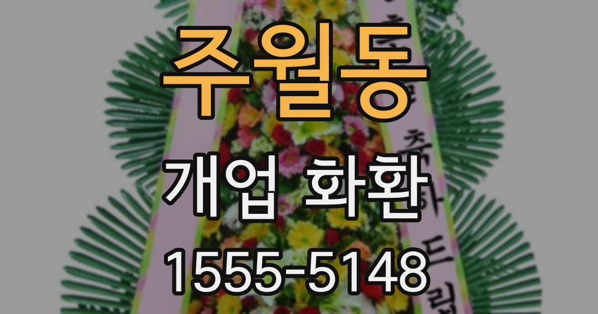 주월동 개업 화환