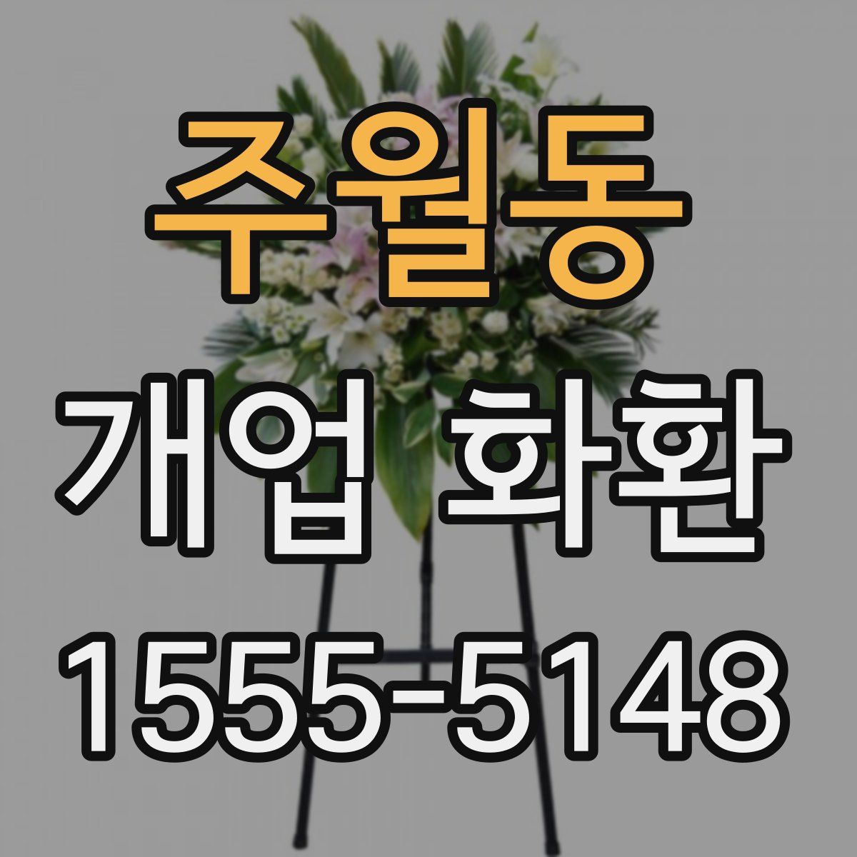 주월동 개업 화환
