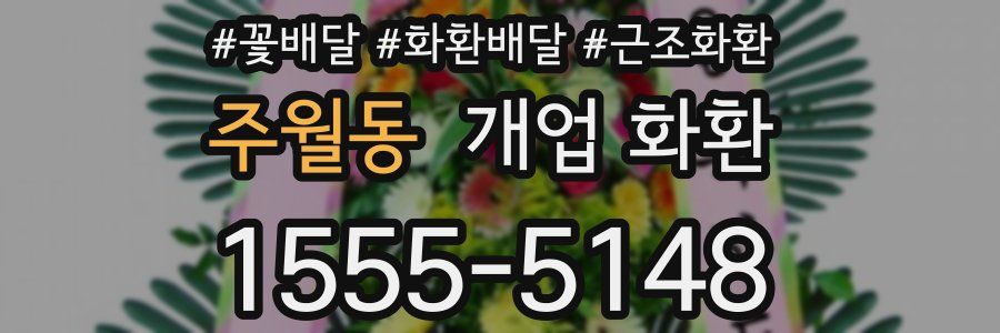 주월동 개업 화환