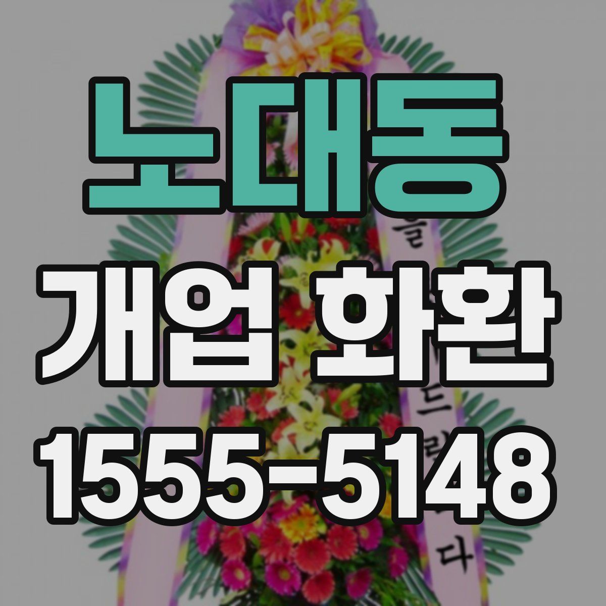 노대동 개업 화환