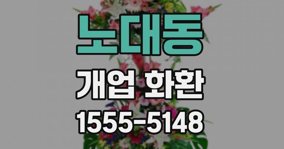 노대동 개업 화환