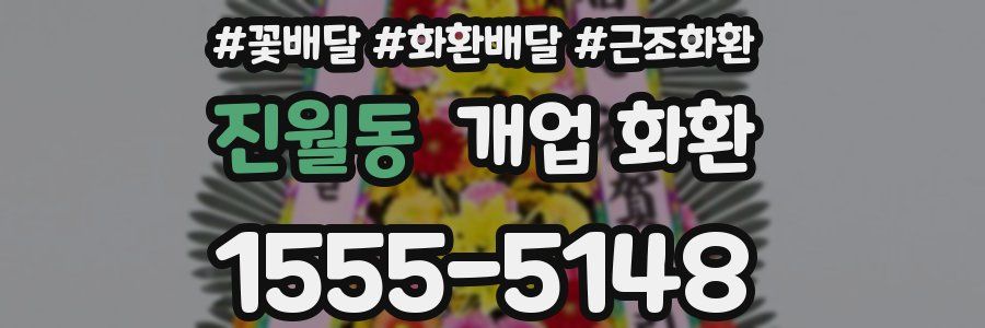 진월동 개업 화환