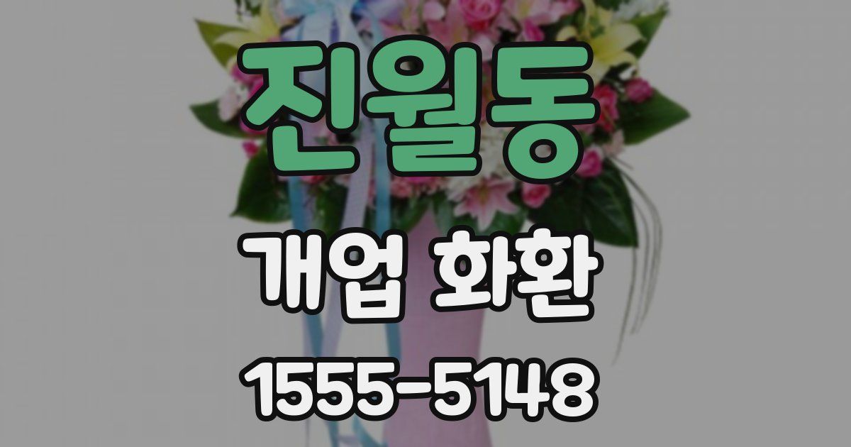 진월동 개업 화환