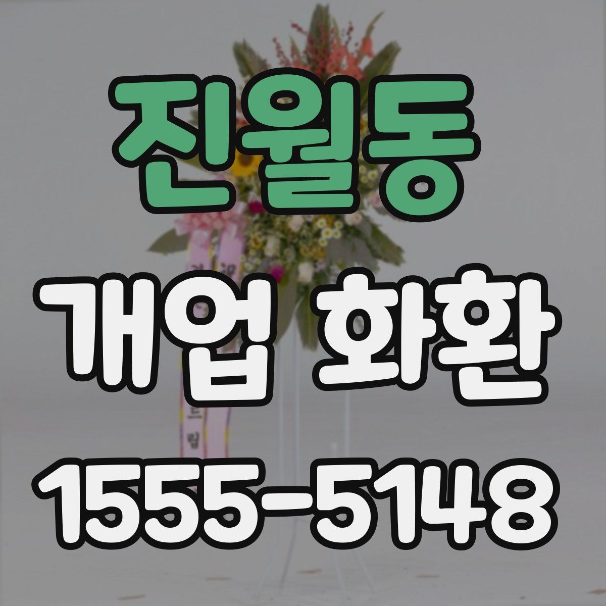 진월동 개업 화환