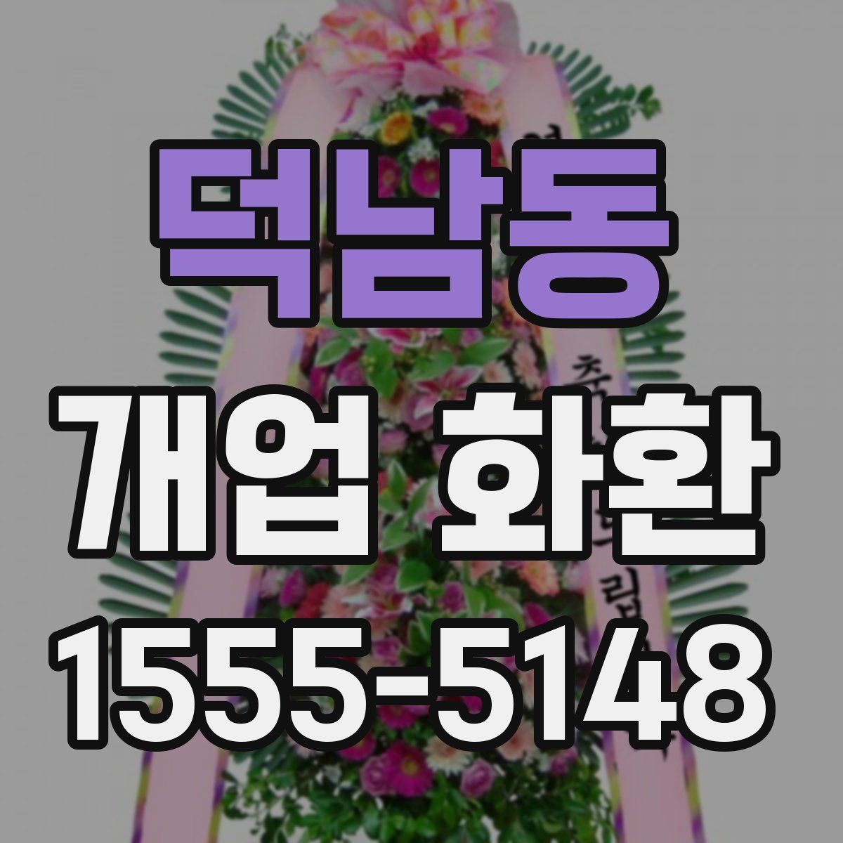 덕남동 개업 화환