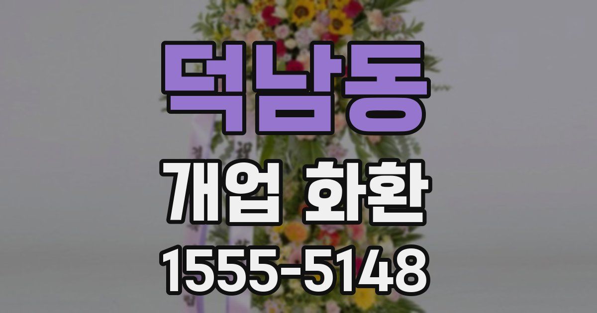 덕남동 개업 화환