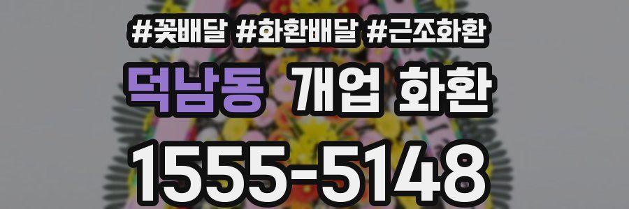 덕남동 개업 화환