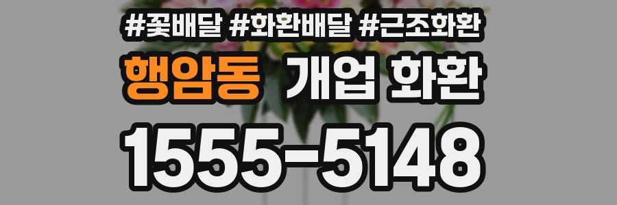 행암동 개업 화환