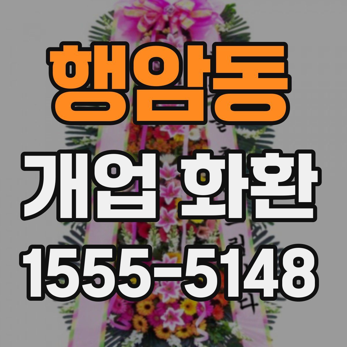 행암동 개업 화환
