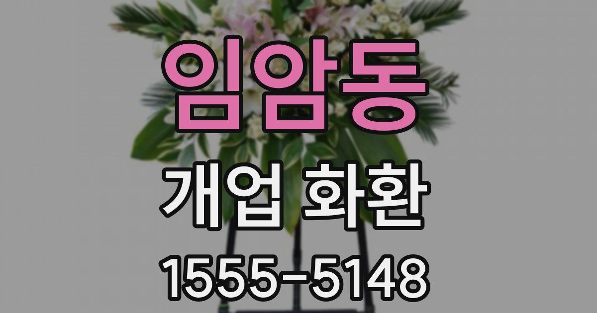 임암동 개업 화환