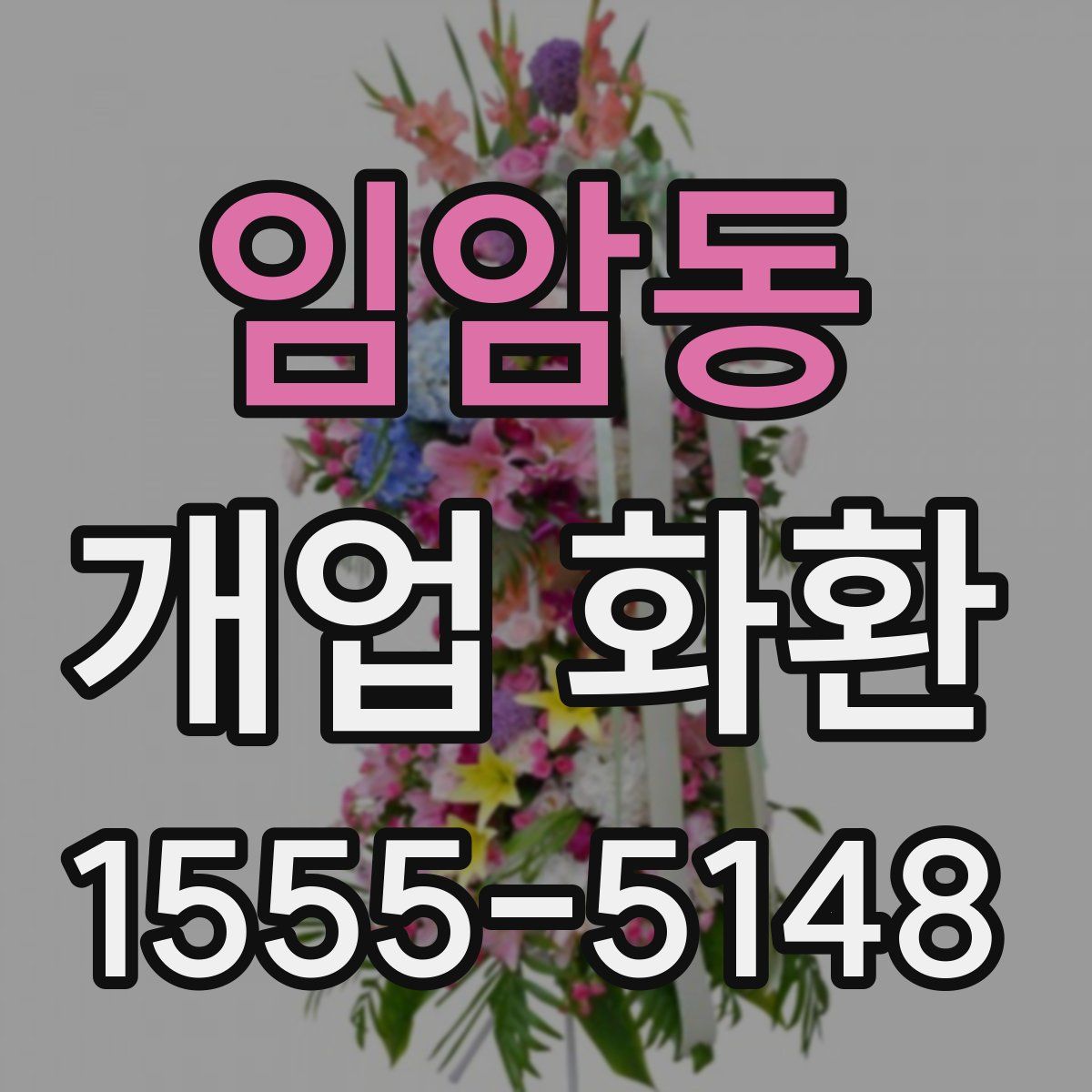 임암동 개업 화환