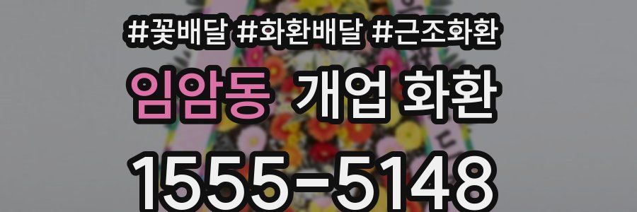 임암동 개업 화환