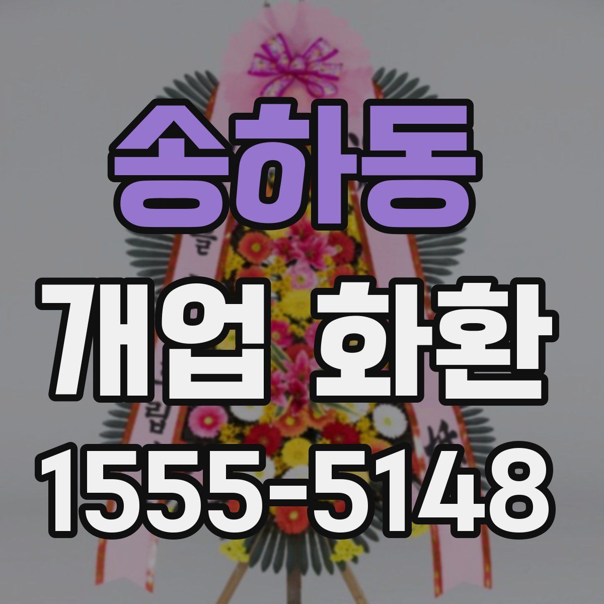 송하동 개업 화환