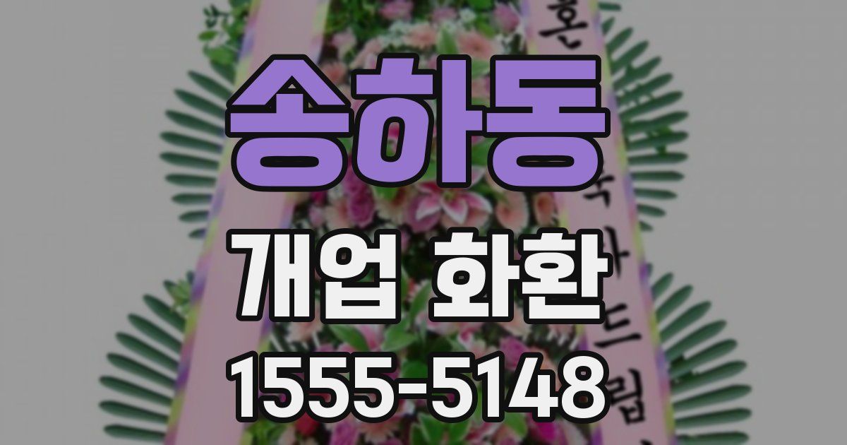 송하동 개업 화환
